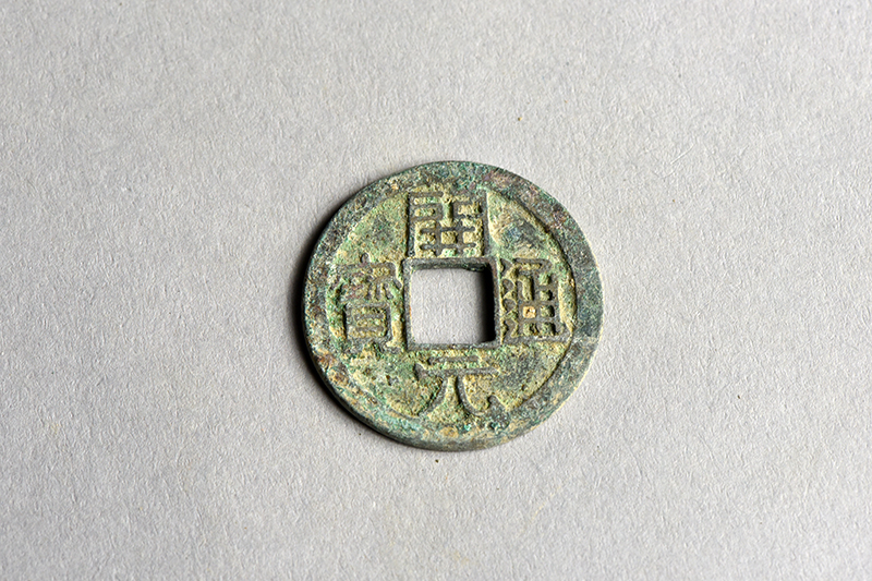 开元通宝- 典藏精选- 济源博物馆